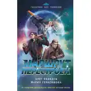 Постер книги Маршрут перестроен
