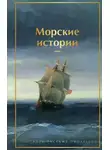 Александр Куприн - Морские истории. Рассказы русских писателей