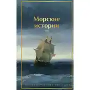 Постер книги Морские истории. Рассказы русских писателей