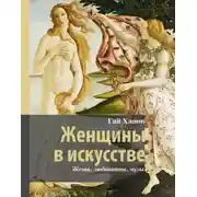 Постер книги Женщины в искусстве. Жены, любовницы, музы