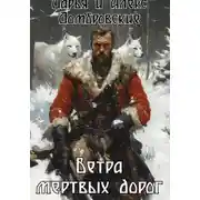 Постер книги Ветра мертвых дорог