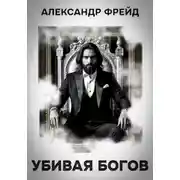 Постер книги Убивая Богов