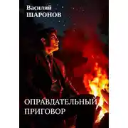 Постер книги Оправдательный приговор