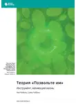 Smart Reading - Теория «Позвольте им». Инструмент, меняющий жизнь. Мел Роббинс, Сойер Роббинс. Саммари