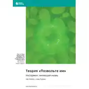 Постер книги Теория «Позвольте им». Инструмент, меняющий жизнь. Мел Роббинс, Сойер Роббинс. Саммари