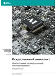 Smart Reading - Искусственный интеллект: необъяснимый, непредсказуемый, неконтролируемый. Роман Ямпольский. Саммари