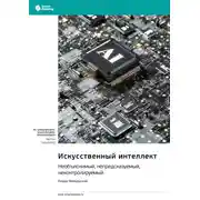 Постер книги Искусственный интеллект: необъяснимый, непредсказуемый, неконтролируемый. Роман Ямпольский. Саммари