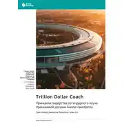 Постер книги Trillion Dollar Coach. Принципы лидерства легендарного коуча Кремниевой долины Билла Кэмпбелла. Эрик Шмидт, Джонатан Розенберг, Алан Игл. Саммари