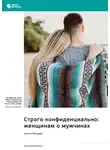 Smart Reading - Строго конфиденциально: женщинам о мужчинах. Шонти Фельдан. Саммари