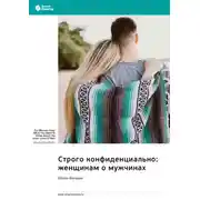 Постер книги Строго конфиденциально: женщинам о мужчинах. Шонти Фельдан. Саммари