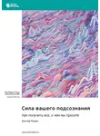 Smart Reading - Сила вашего подсознания. Как получить все, о чем вы просите. Джозеф Мэрфи. Саммари
