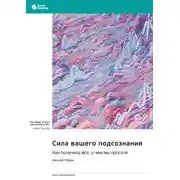 Постер книги Сила вашего подсознания. Как получить все, о чем вы просите. Джозеф Мэрфи. Саммари