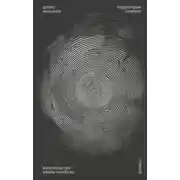 Постер книги Территория памяти