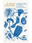 Полина Барскова - Сибиллы, или Книга о чудесных превращениях