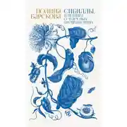 Постер книги Сибиллы, или Книга о чудесных превращениях