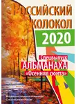 Альманах колокол - Альманах «Российский колокол». Спецвыпуск «Осенняя сюита»