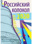 Альманах колокол - Альманах «Российский колокол» №3 2020