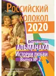 Альманах колокол - Альманах «Российский колокол». Спецвыпуск «Истории любви». Выпуск №2