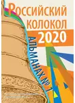 Альманах колокол - Альманах «Российский колокол» №1 2020