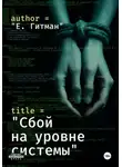 Е. Гитман - Сбой на уровне системы