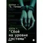 Постер книги Сбой на уровне системы