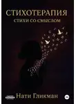 Нати Гликман - Стихотерапия – стихи со смыслом