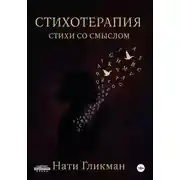 Постер книги Стихотерапия – стихи со смыслом