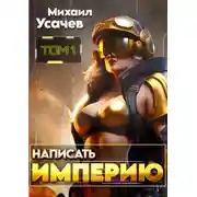Постер книги Написать Империю 1