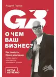 Андрей Горнов - О чем ваш бизнес? Как создать бренд компании, чтобы «рвать» конкурентов и нанимать лучших