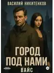Василий Никитенков - Город под нами. Вайс
