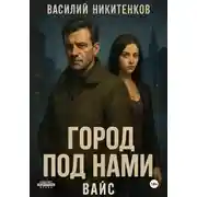 Постер книги Город под нами. Вайс