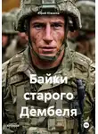 Юрий Южаков - Байки старого Дембеля