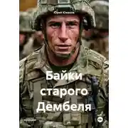 Постер книги Байки старого Дембеля