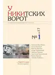 Альманах колокол - У Никитских ворот. Литературно-художественный альманах №2(2) 2017 г.