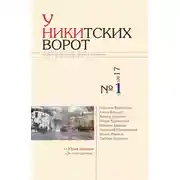 Постер книги У Никитских ворот. Литературно-художественный альманах №2(2) 2017 г.