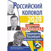 Постер книги Альманах «Российский колокол» Спецвыпуск «Номинанты Российской литературной премии»