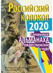 Альманах колокол - Альманах «Российский колокол» Спецвыпуск «Рождественское чудо»