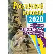 Постер книги Альманах «Российский колокол» Спецвыпуск «Рождественское чудо»
