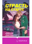 Джози Джунипер - Страсть на старте