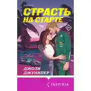 Постер книги Страсть на старте