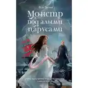 Постер книги Монстр под алыми парусами
