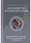 Юлия Антонова-Андерссон - Колдовство в Скандинавии. Представления о дьяволе, процессы над ведьмами и ведовство