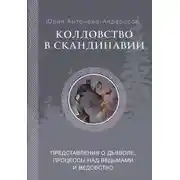 Постер книги Колдовство в Скандинавии. Представления о дьяволе, процессы над ведьмами и ведовство