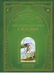 Ганс Христиан Андерсен - Дочь болотного царя. Сказки