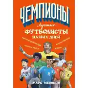 Постер книги Лучшие футболисты наших дней