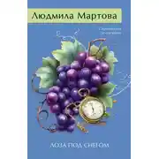 Постер книги Лоза под снегом