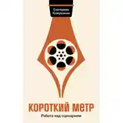 Постер книги Короткий метр: Работа над сценарием