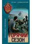 Александр Тамоников - Горячий сезон
