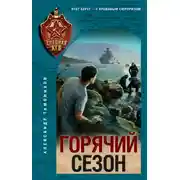 Постер книги Горячий сезон
