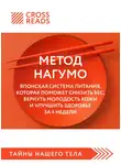 Коллектив авторов - Саммари книги «Метод Нагумо. Японская система питания, которая поможет снизить вес, вернуть молодость кожи и улучшить здоровье за 4 недели»